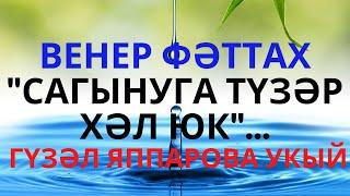 "САГЫНУГА ТҮЗӘР ХӘЛ ЮК" ВЕНЕР ФӘТТАХ ШИГЫРЬЛӘР ШӘЛКЕМЕ ГАШЫЙКЛАР КӨНЕ БЕЛӘН!