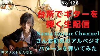 Nama Guitar Channelさんお勧めのアルペジオパターンを弾いてみた