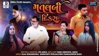 મતલબી દીકરા ll Matlabi dikra ll Gujarati short film ll Disha films