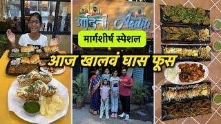 मार्गशीर्ष स्पेशल आदिती व्हेज डिलाईट | Vlog No.159 #food #veg #foodie #sweetfamily #vegrestaurant