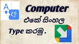 How to Type Sinhala Unicode Fonts on Internet and PC