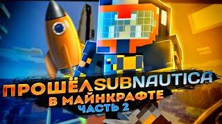 ПРОШЁЛ SUBNAUTICA, НО В МАЙНКРАФТЕ! (№2) / МОД MINENAUTICA