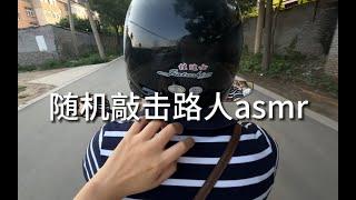 户外助眠抓一位路人敲击她的头盔asmr