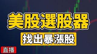 美股選股器直播 | 暴漲股實時掃描 | 股票短線日內交易