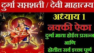 दुर्गा सप्तशती अध्याय १ | Durga Saptashati Adhyay | Devi Mahatmya Adhyay | दुर्गासप्तशती पाठ मराठी