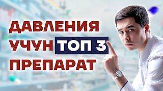 ДАВЛЕНИЕНИ ДАВОЛАШДА ТОП 3 ХИЛ ПРЕПАРАТ.