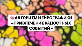 Алгоритм Нейрографики «ПРИВЛЕЧЕНИЕ РАДОСТНЫХ СОБЫТИЙ» #нейрографика #арттерапия