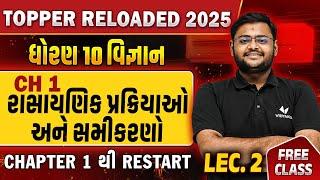 રાસાયણીક પ્રક્રિયાઓ અને સમીકરણો | Std 10 Science Chapter 1 Lecture 2 |Topper Reloaded 2025 |Vidyakul