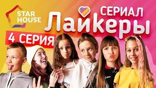 сериал «Лайкеры» серия 4