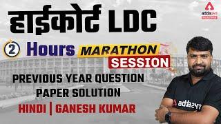 Rajasthan High Court LDC 2022 | Hindi Previous Year Question Paper Solution | by Ganesh Kumar