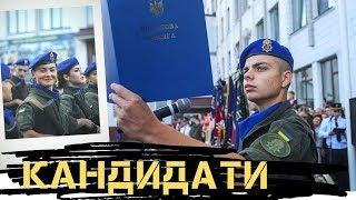 “Кандидати” (Відеопроект НАНГУ) - 5 серія. Реалії Нацгвардії або хто хоче стати офіцером?