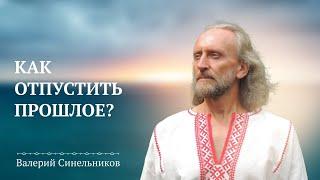 Валерий Синельников. Почему важно прошлое для каждого человека?