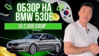 BMW 530E за 2,900,000₽ из Южной Кореи