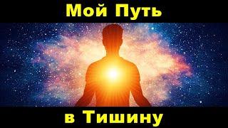 Ведич: «Мой Путь в Тишину - опыт медитации, который привёл меня к внутреннему Безмолвию»