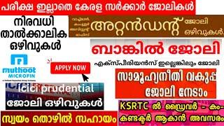 Kerala government job vacancy|കേരളത്തിൽ ഏത് യോഗ്യത ഉള്ളവർക്കും ജോലി നേടാം | @4rkjobsworld #job