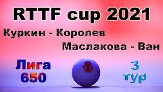 Куркин - Королев  Маслакова - Ван  RTTF cup 2021 - Лига 650  3 тур / 25.07.21  Зоненко Валерий