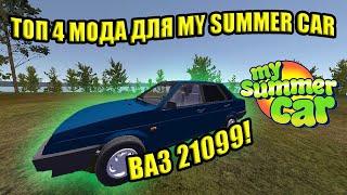 ТОП 4 НОВЫХ МОДА №18  My Summer Car