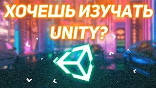 Я хочу изучать юнити! Что мне делать? Roadmap unity для чайников