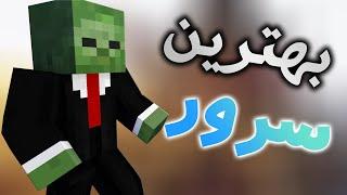 پنج تا از بهترین سرور های ماینکرافت برای ایرانی ها | Top 5 Minecraft Servers