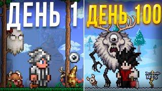 100 Дней террария в мире Don`t starve (мастер мод)