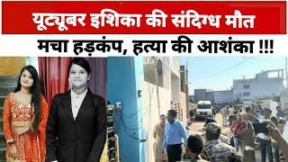 Janjgir Crime News : Ishika Sharma की संदिग्ध हालत में मिली लाश।