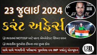 23 July 2024 Current Affairs in Gujarati by Rajesh Bhaskar | GK in Gujarati | Current Affairs 2024