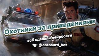 Песня Охотники за привидениями (GHOSTBUSTERS) НО это рок в исполнении нейросети