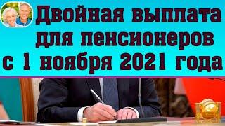 Двойная выплата для пенсионеров с 1 ноября 2021 года: кто может рассчитывать на прибавку к пенсии