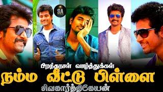 Sivakarthikeyan Birthday WhatsApp status in tamil| SK Birthday mashup status