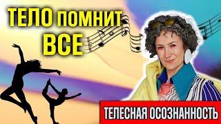 Танцы -- способ услышать себя/Здоровье через свободное движение/ Открываем таланты в теле танцем