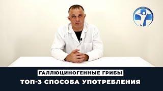 ТОП-3 способа употребления псилоцибина | Галлюциногенные грибы | Клиника Первый Шаг