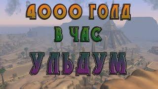 4000 голд в час Ульдум Фарм в World of Warcraft