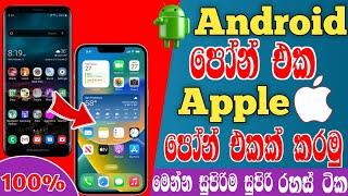 Android පෝන් එක Apple කරමු ද  How to install ios on android phone @Techkolla-p4g