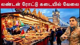 லண்டன் மார்க்கெட், வேலை வாய்ப்பு | London Tamil Vlog