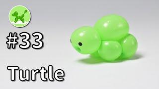 Turtle - Balloon Animals for Beginners #33 / バルーンアートの基本 #33 (カメ)