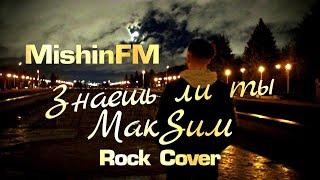 МакSим - Знаешь ли ты (Rock Cover by MishinFM)