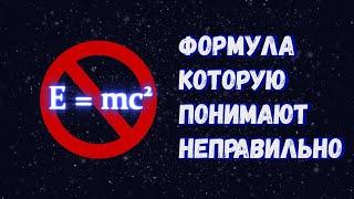 Е=mc²: что на самом деле означает самая известная формула в физике?