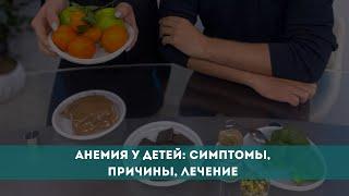 Анемия у детей: симптомы, причины, лечение