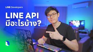 LINE API 101 | LINE มี API อะไรให้ใช้บ้าง?