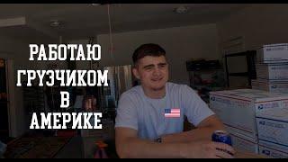 Работаю грузчиком в Америке | Сколько зарабатывают грузчики в США? Чеченцы в Америке