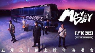 MAYDAY 五月天線上跨年演唱會 [ 諾亞方舟十週年特別版 ] MAYDAY FLY TO 2023