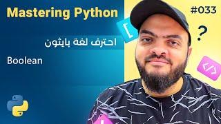 Learn Python in Arabic #033 - Boolean