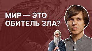 МАКСИМ КАЛИНИН. Мир — это обитель зла? Ответ сирийских мистиков