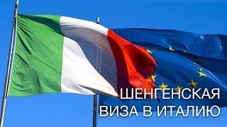 Виза в Италию. Как быстро и недорого получить визу в Италию.