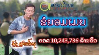 ຂໍຍອມເມຍ-ອົດສາຍນ້ຳເຊ ขอยอมเมีย อด สายน้ำเซ