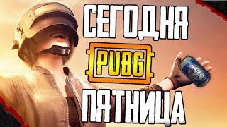 Подрубнуб хорошего вечера :3 ПАБГ ТПП - ФПП без мата PUBG Battlegrounds | ПУБГ