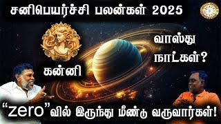 கன்னி சனிப்பெயர்ச்சி பலன்கள் 2025 | Kanni Sanipeyarchi Palangal 2025 | Renganathan