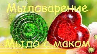 Мыловарение. Мыло-скраб с маком | Camellia8885 