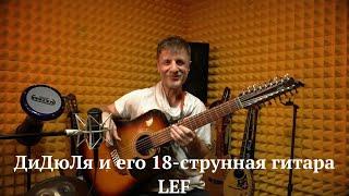 ДиДюЛя и его королевская 18-струнная гитара LEF. "История инструментов" - Выпуск 15
