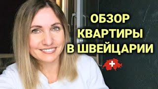 обзор квартиры в Швейцарии после капитального ремонта | покупка | аренда